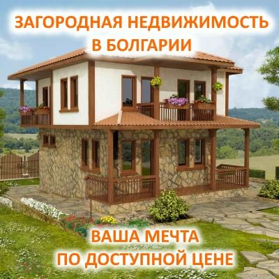 Загородная недвижимость в Болгарии
